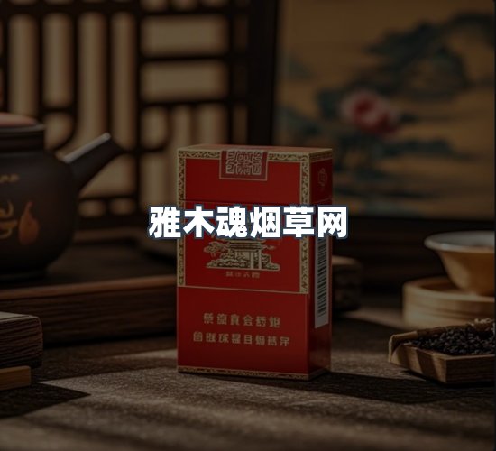 关于雅木魂烟草网